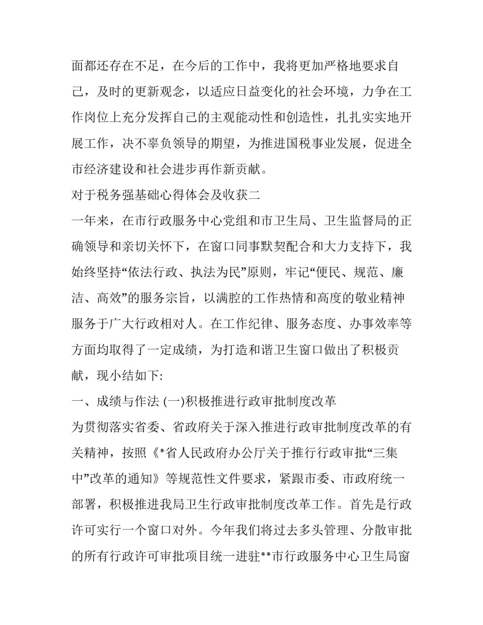 税务强基础心得体会及收获 税务工作的感想和体会(五篇)_第3页