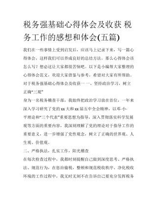 税务强基础心得体会及收获 税务工作的感想和体会(五篇)