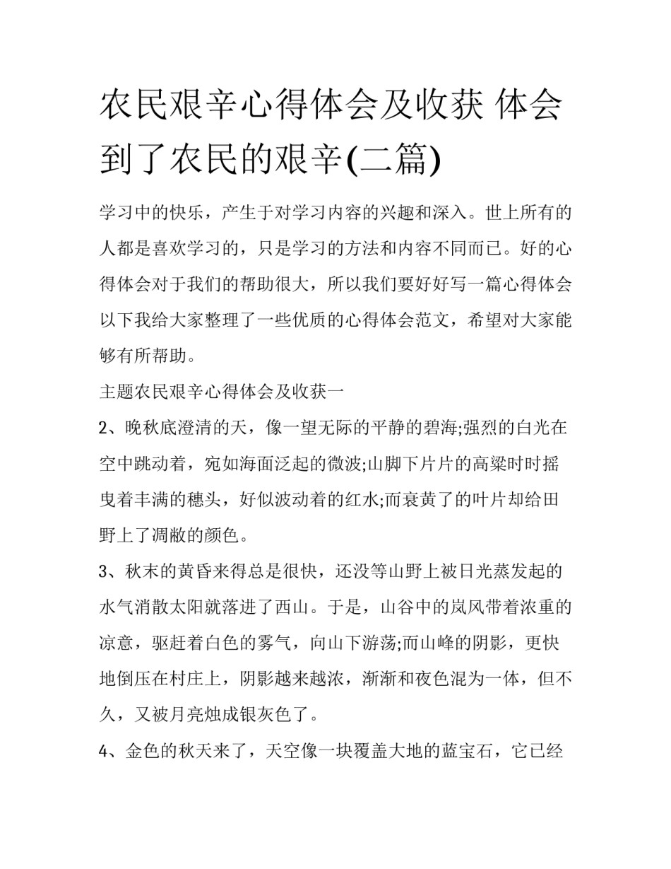 农民艰辛心得体会及收获 体会到了农民的艰辛(二篇)_第1页