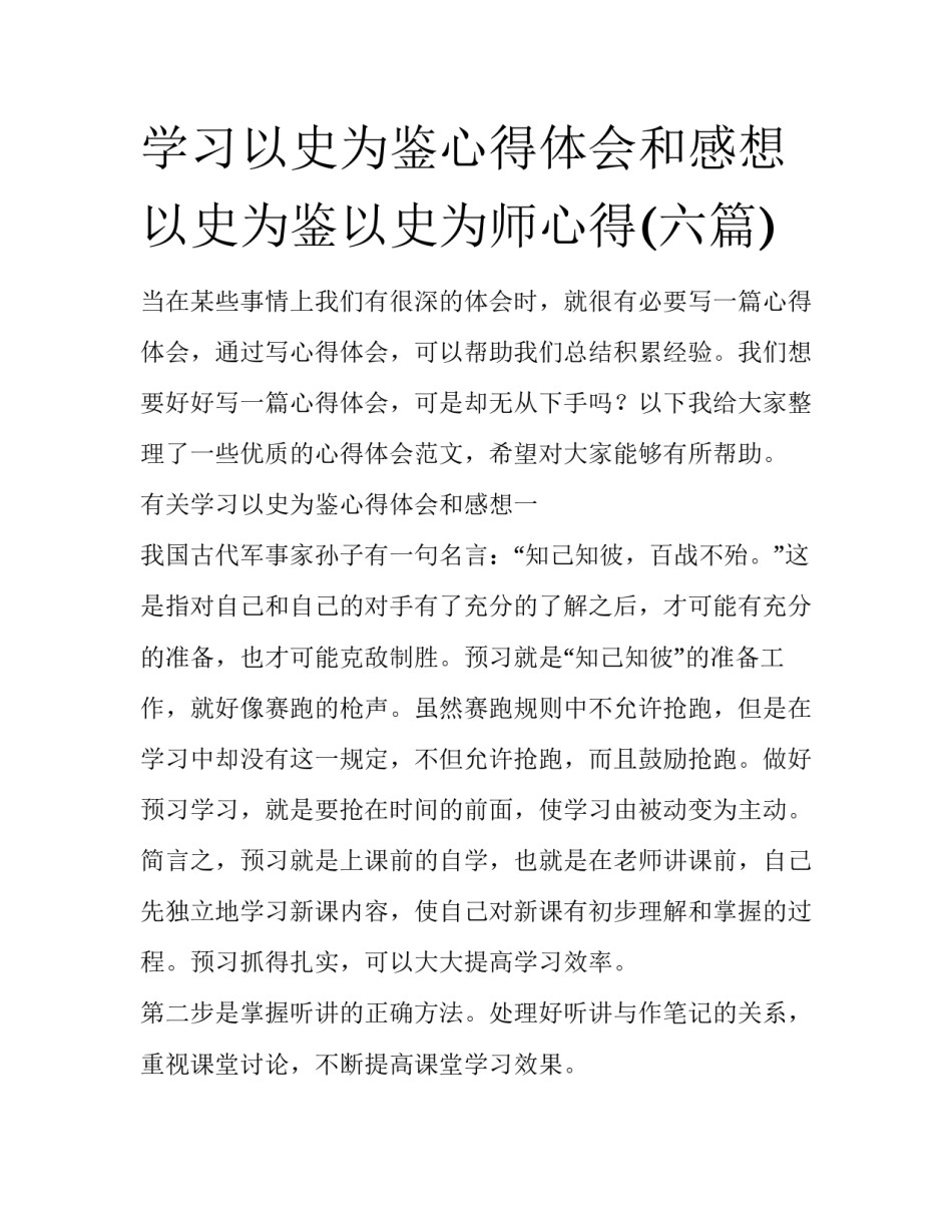 学习以史为鉴心得体会和感想 以史为鉴以史为师心得(六篇)_第1页