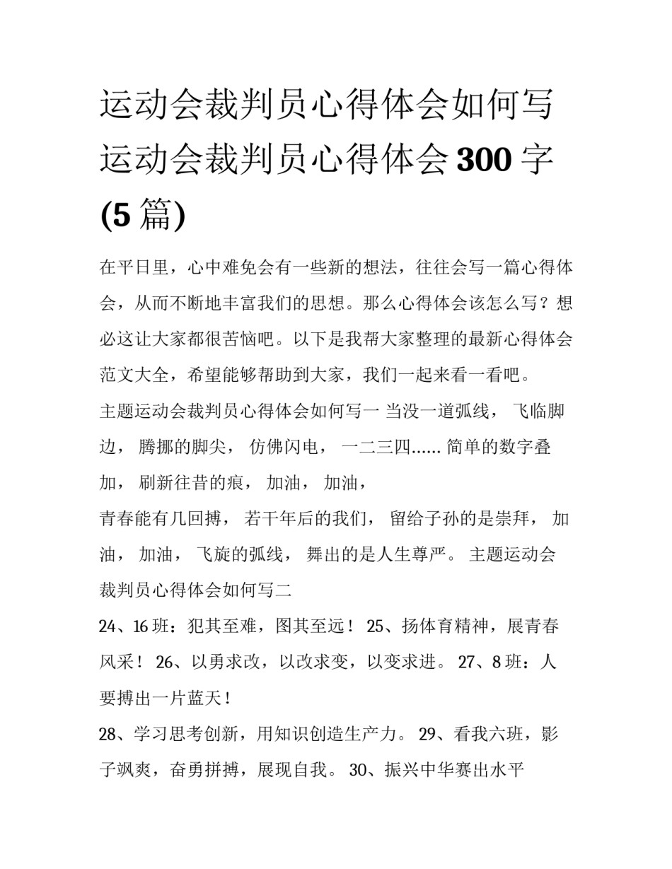 运动会裁判员心得体会如何写 运动会裁判员心得体会300字(5篇)_第1页
