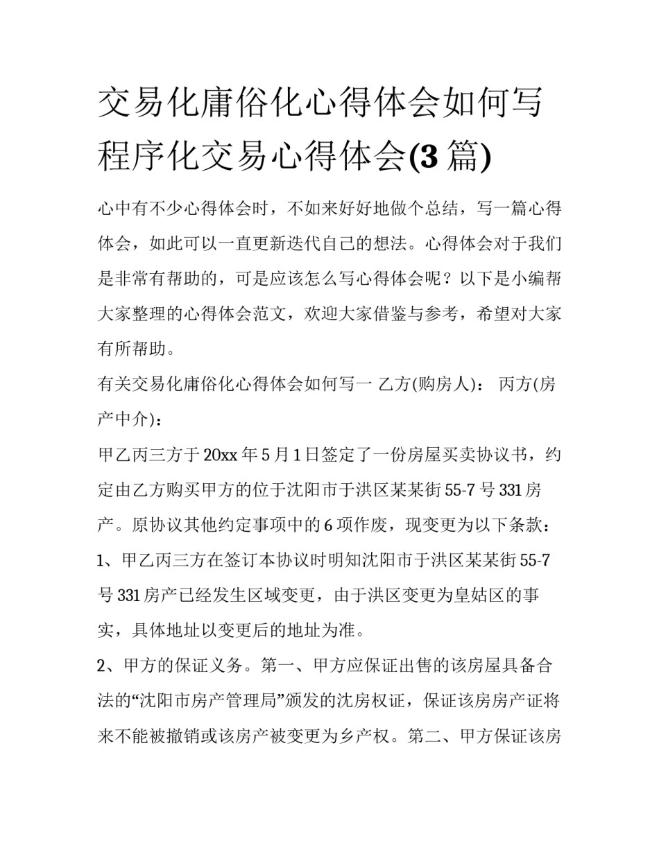 交易化庸俗化心得体会如何写 程序化交易心得体会(3篇)_第1页