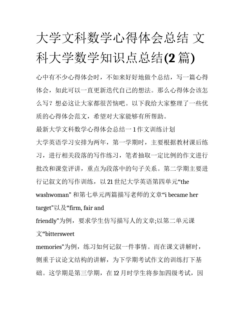 大学文科数学心得体会总结 文科大学数学知识点总结(2篇)_第1页