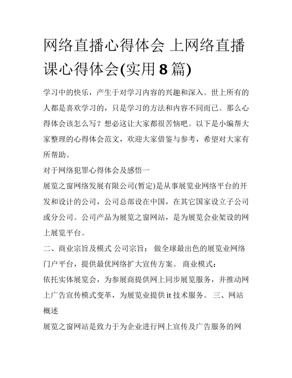 网络直播心得体会 上网络直播课心得体会(实用8篇)_第1页
