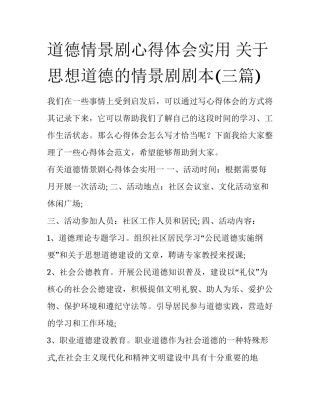 道德情景剧心得体会实用 关于思想道德的情景剧剧本(三篇)