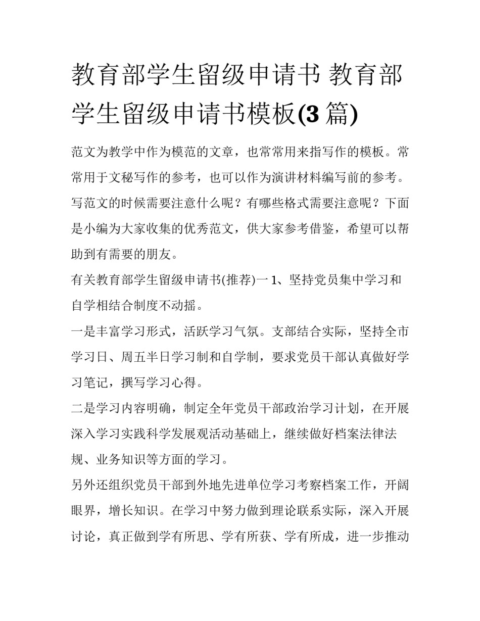 教育部学生留级申请书 教育部学生留级申请书模板(3篇)_第1页