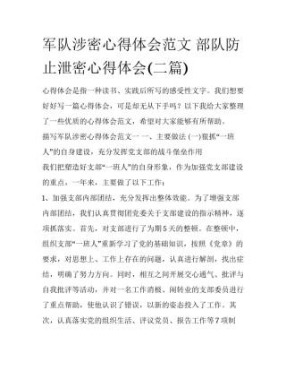 军队涉密心得体会范文 部队防止泄密心得体会(二篇)