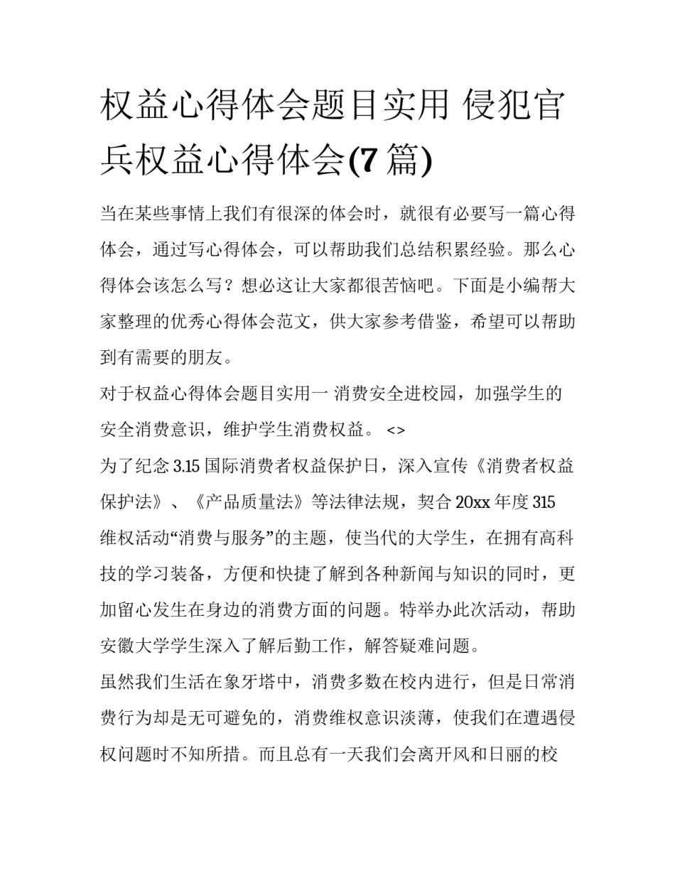 权益心得体会题目实用 侵犯官兵权益心得体会(7篇)_第1页