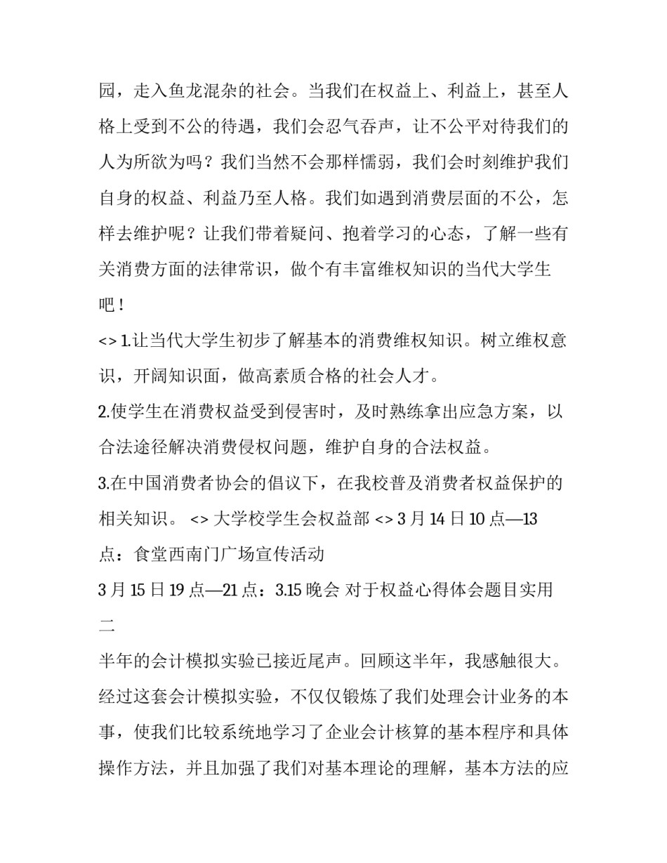 权益心得体会题目实用 侵犯官兵权益心得体会(7篇)_第2页