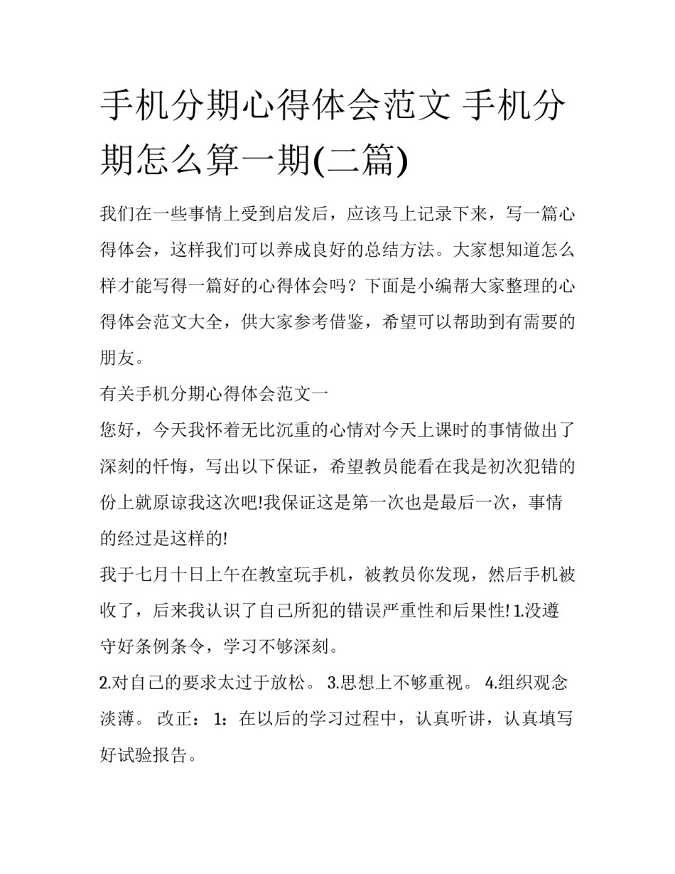手机分期心得体会范文 手机分期怎么算一期(二篇)_第1页
