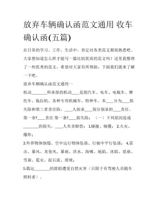 放弃车辆确认函范文通用 收车确认函(五篇)