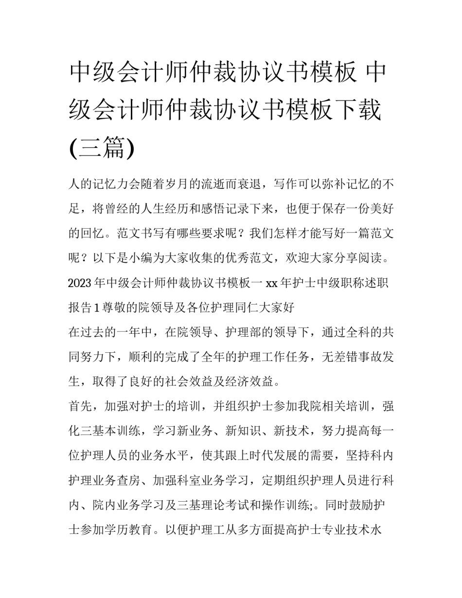 中级会计师仲裁协议书模板 中级会计师仲裁协议书模板下载(三篇)_第1页