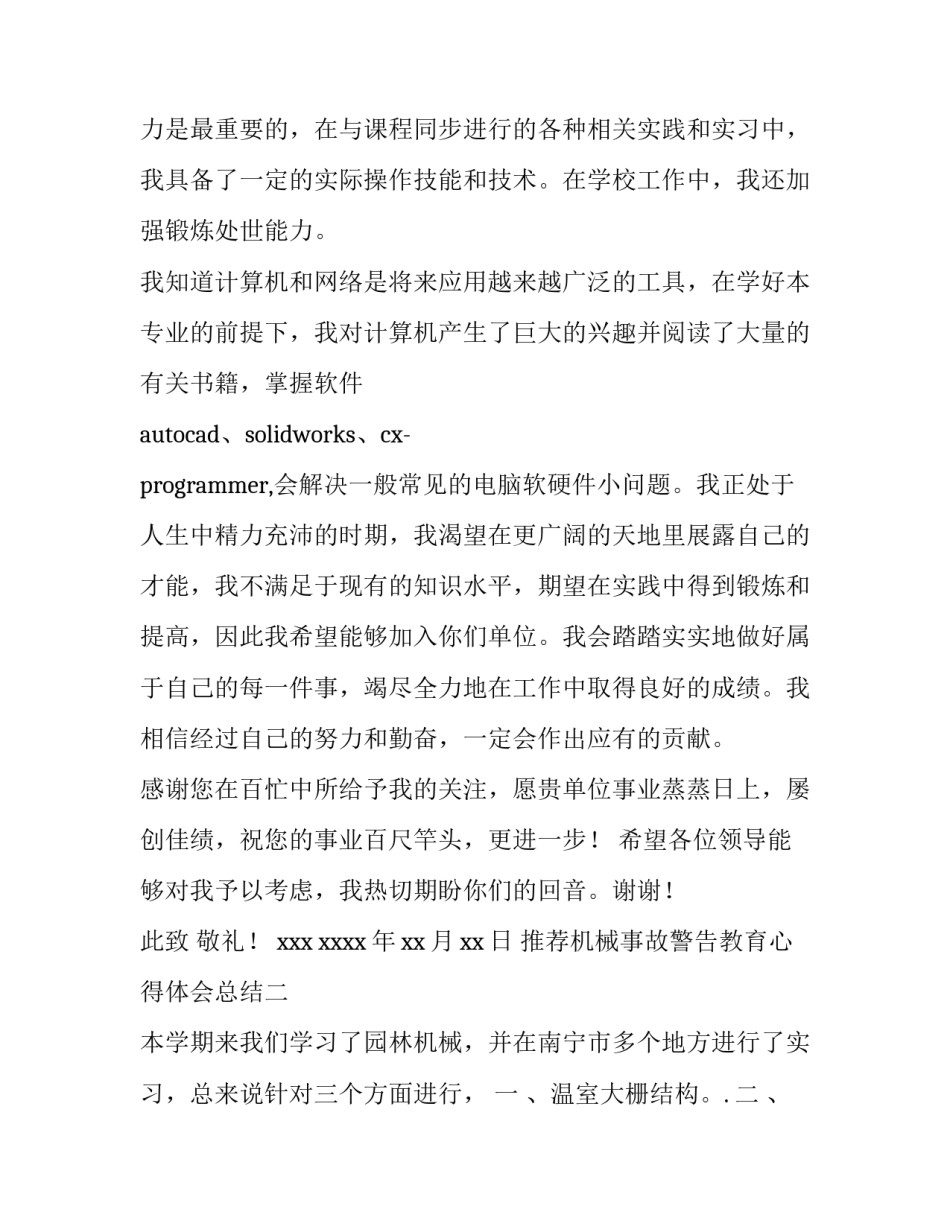 机械事故警告教育心得体会总结 机械伤害事故警示教育心得体会(四篇)_第2页