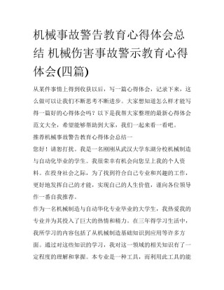 机械事故警告教育心得体会总结 机械伤害事故警示教育心得体会(四篇)
