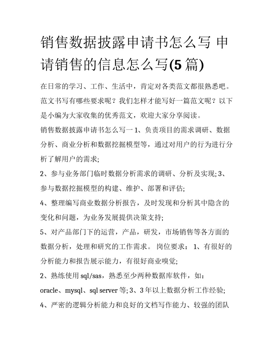 销售数据披露申请书怎么写 申请销售的信息怎么写(5篇)_第1页