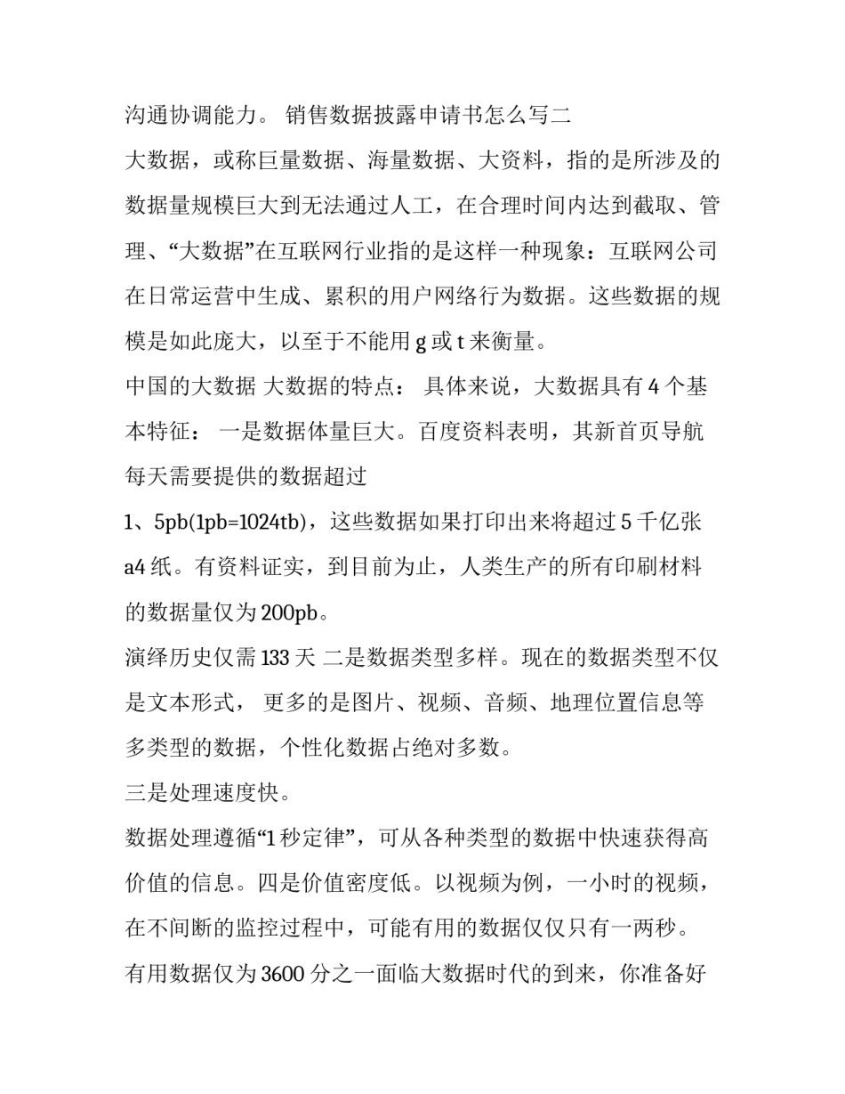 销售数据披露申请书怎么写 申请销售的信息怎么写(5篇)_第2页