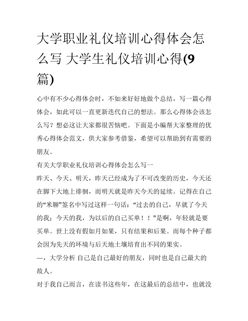 大学职业礼仪培训心得体会怎么写 大学生礼仪培训心得(9篇)_第1页