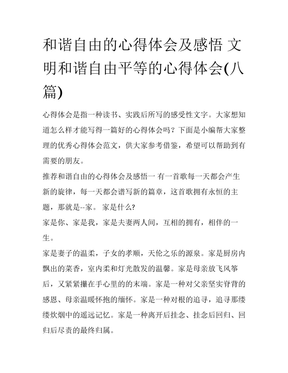 和谐自由的心得体会及感悟 文明和谐自由平等的心得体会(八篇)_第1页