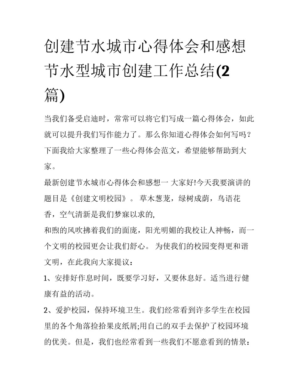创建节水城市心得体会和感想 节水型城市创建工作总结(2篇)_第1页