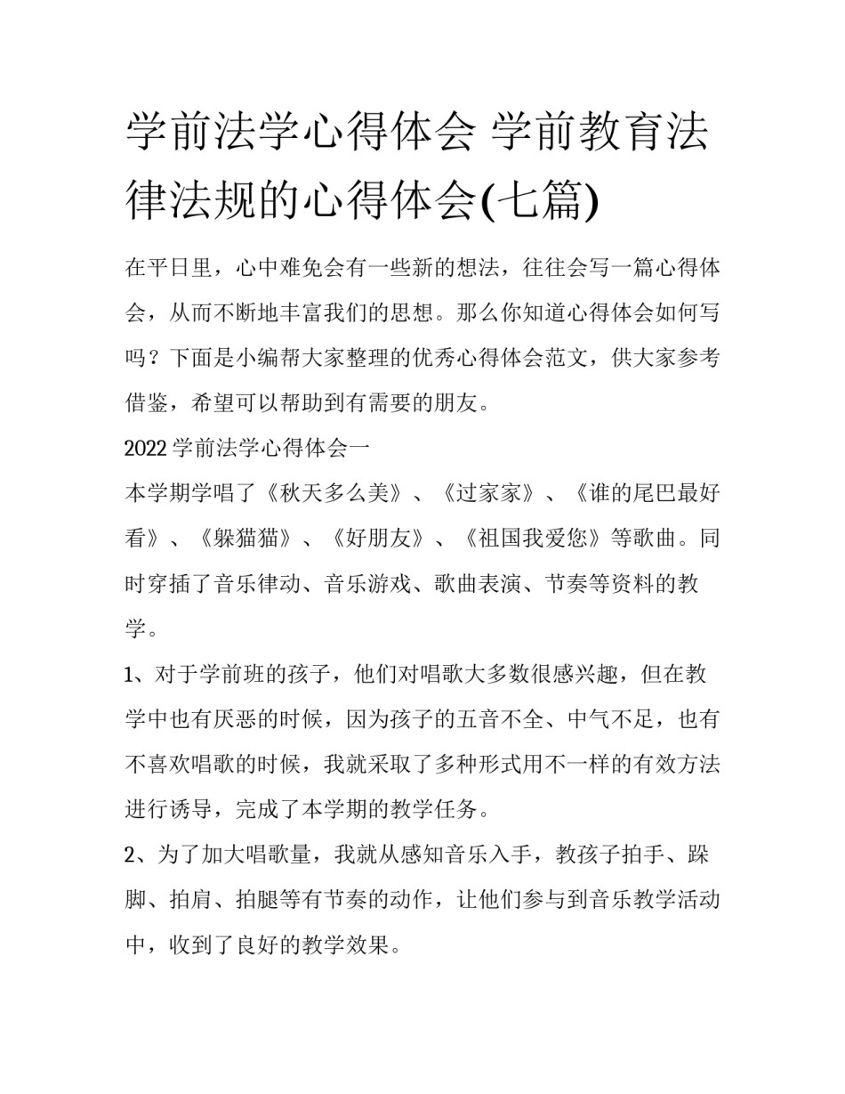 学前法学心得体会 学前教育法律法规的心得体会(七篇)_第1页