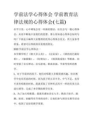 学前法学心得体会 学前教育法律法规的心得体会(七篇)