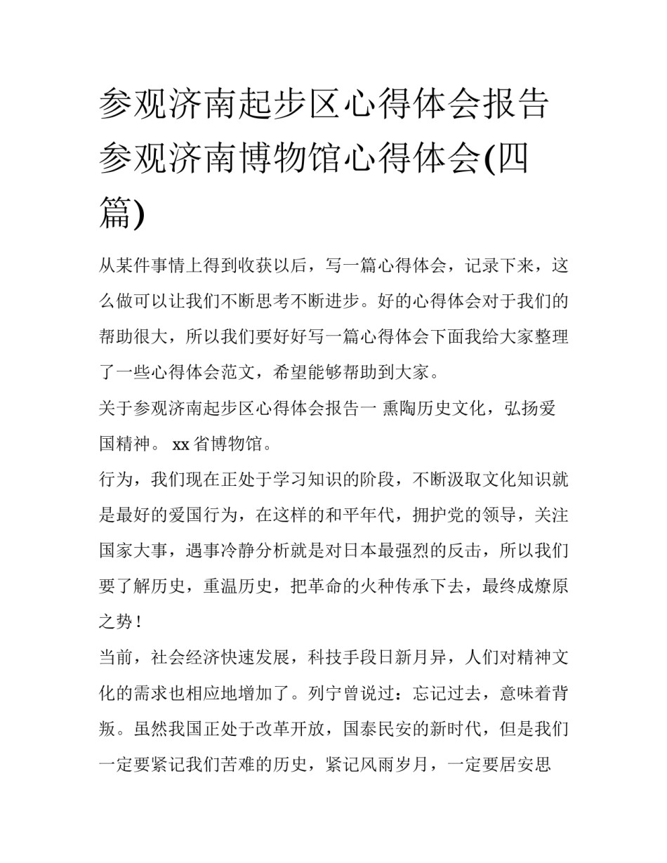 参观济南起步区心得体会报告 参观济南博物馆心得体会(四篇)_第1页