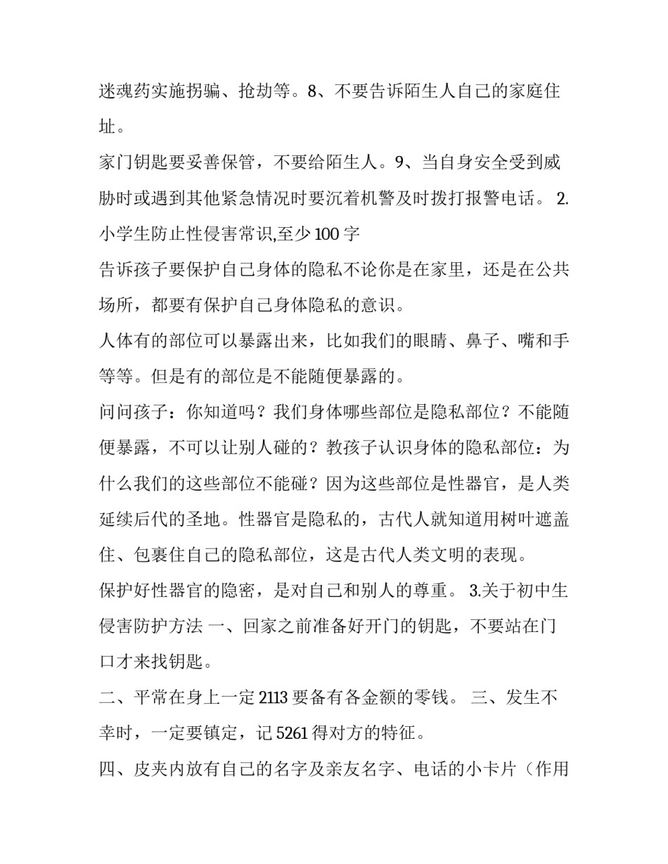 防性侵心得体会家长如何写 预防性防侵害的家长心得体会(3篇)_第2页