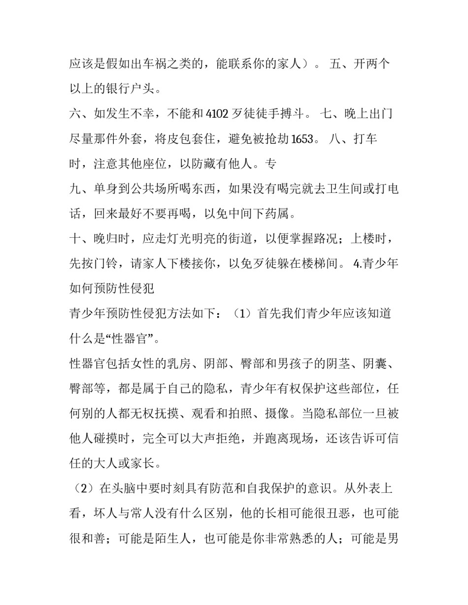 防性侵心得体会家长如何写 预防性防侵害的家长心得体会(3篇)_第3页