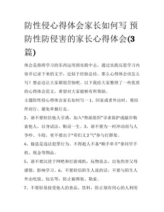 防性侵心得体会家长如何写 预防性防侵害的家长心得体会(3篇)