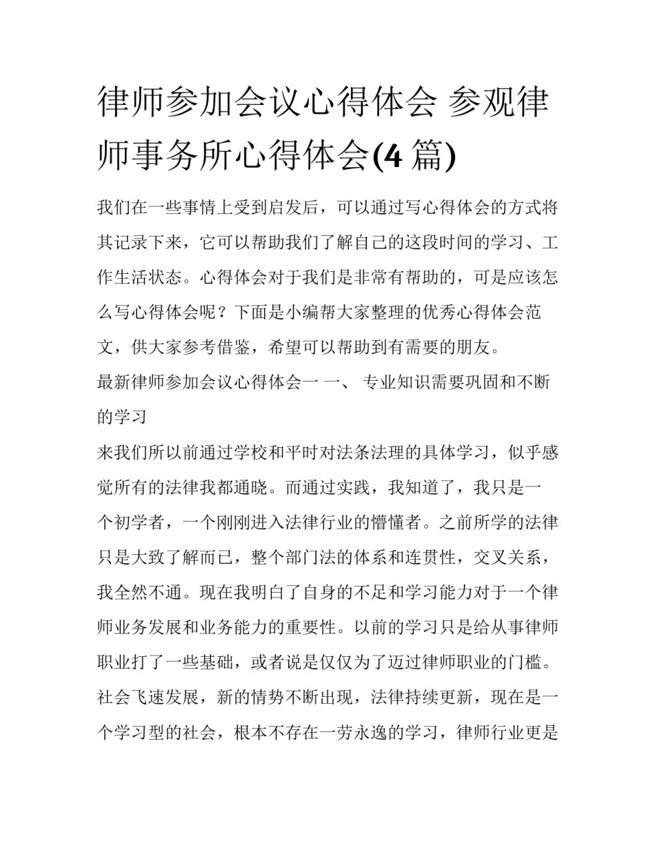 律师参加会议心得体会 参观律师事务所心得体会(4篇)_第1页