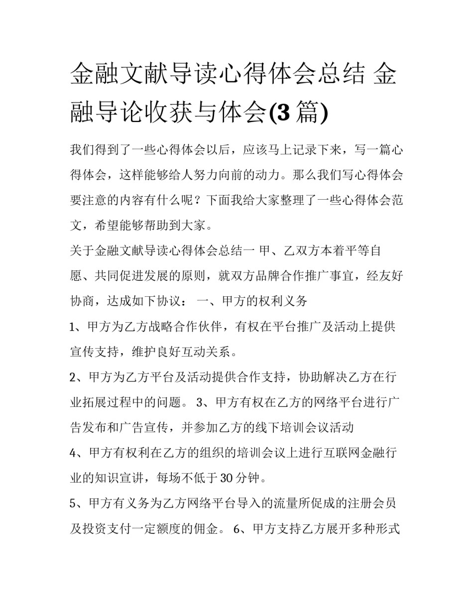 金融文献导读心得体会总结 金融导论收获与体会(3篇)_第1页