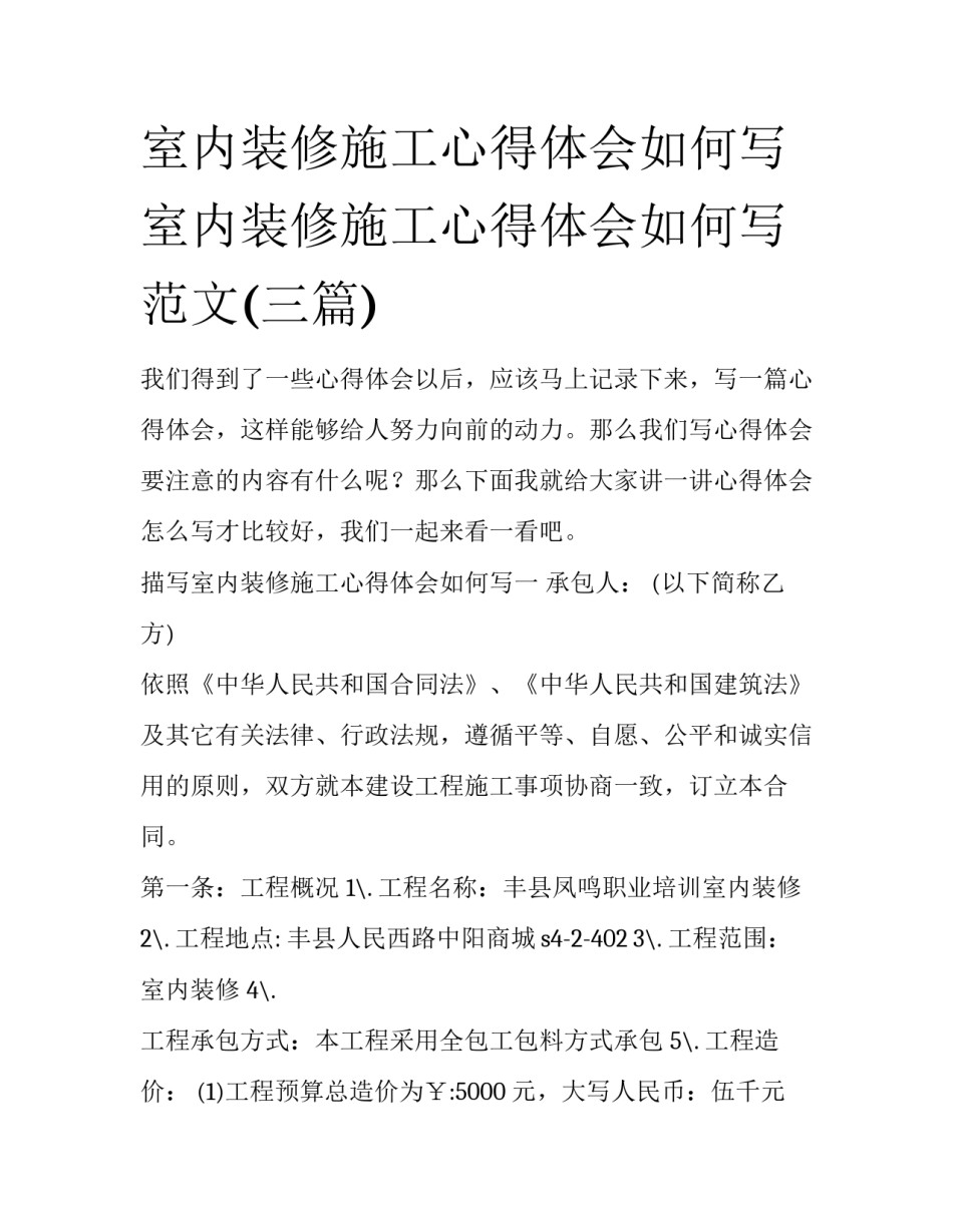 室内装修施工心得体会如何写 室内装修施工心得体会如何写范文(三篇)_第1页