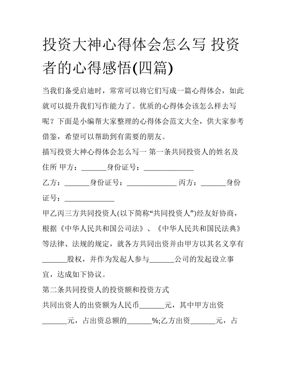 投资大神心得体会怎么写 投资者的心得感悟(四篇)_第1页