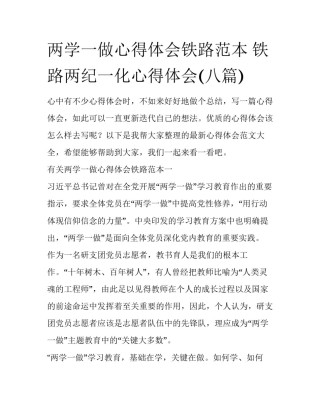 两学一做心得体会铁路范本 铁路两纪一化心得体会(八篇)
