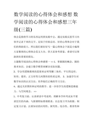 数学阅读的心得体会和感想 数学阅读的心得体会和感想三年级(三篇)