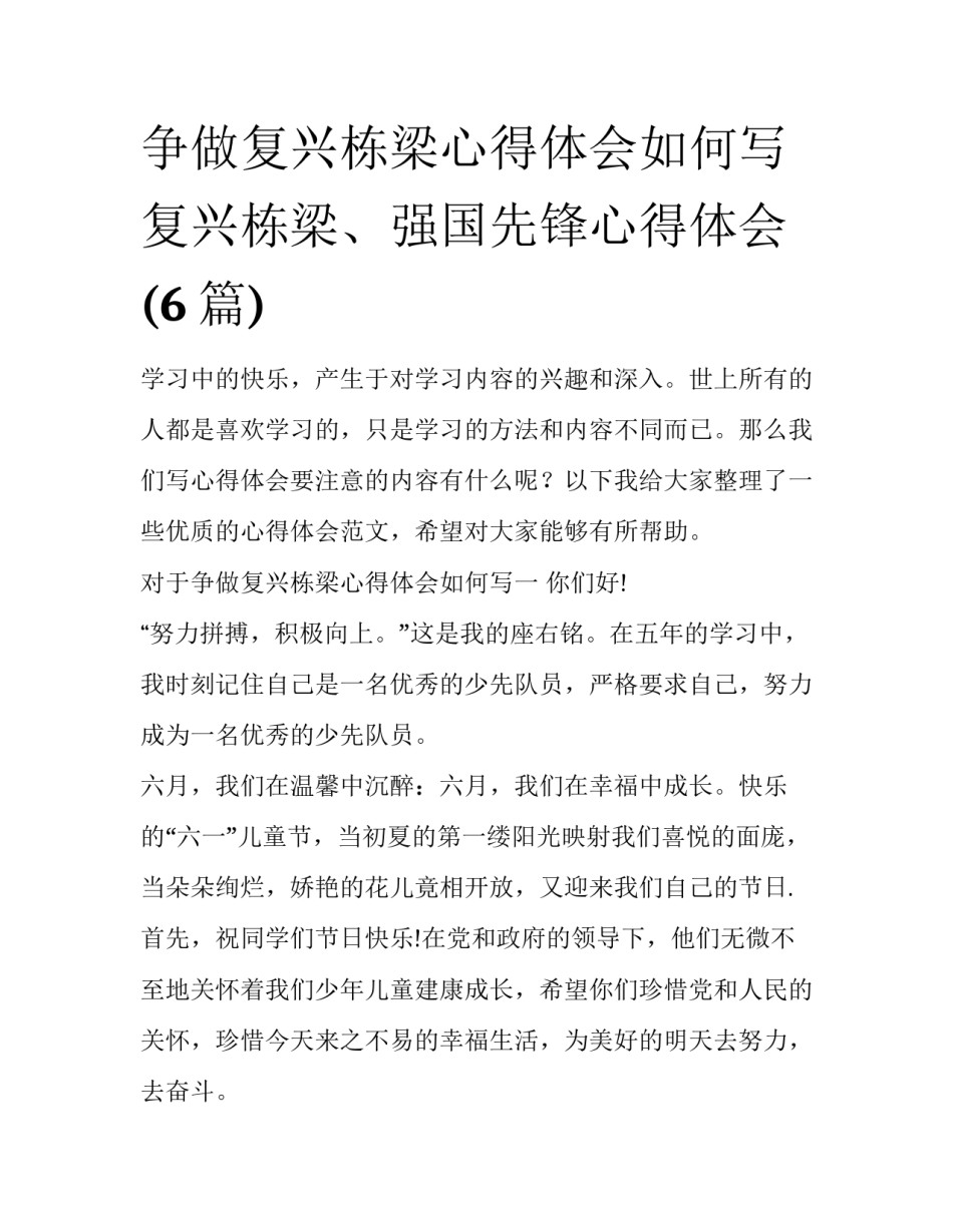 争做复兴栋梁心得体会如何写 复兴栋梁、强国先锋心得体会(6篇)_第1页