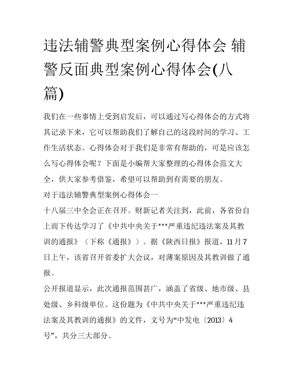 违法辅警典型案例心得体会 辅警反面典型案例心得体会(八篇)_第1页