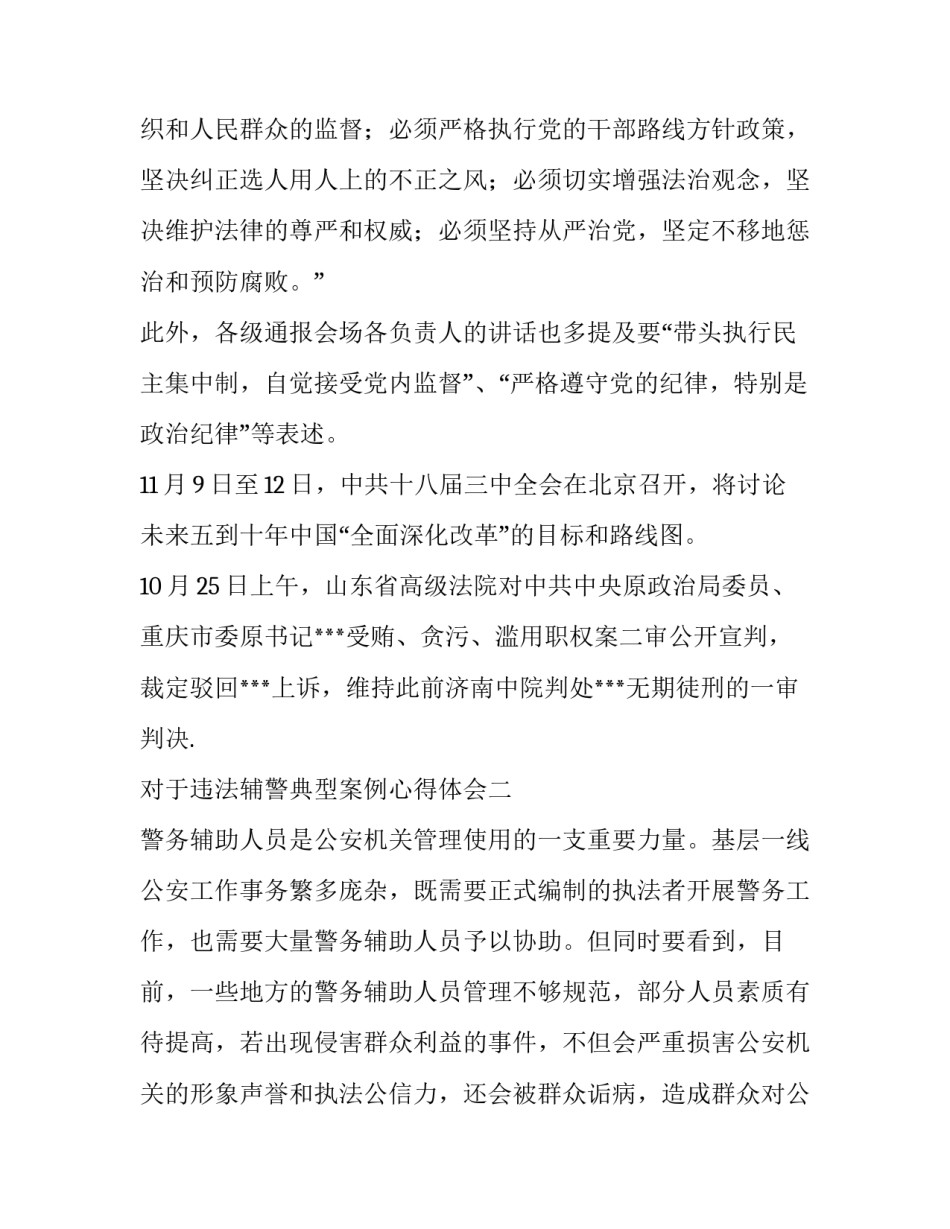 违法辅警典型案例心得体会 辅警反面典型案例心得体会(八篇)_第3页