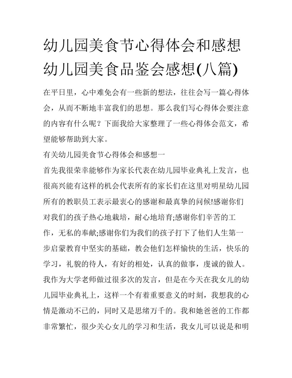 幼儿园美食节心得体会和感想 幼儿园美食品鉴会感想(八篇)_第1页
