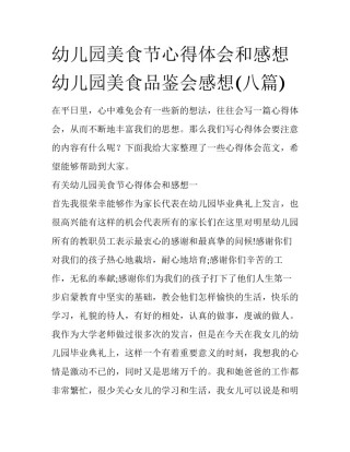 幼儿园美食节心得体会和感想 幼儿园美食品鉴会感想(八篇)