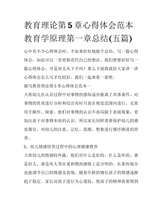 教育理论第5章心得体会范本 教育学原理第一章总结(五篇)