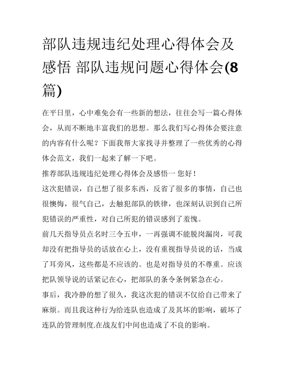 部队违规违纪处理心得体会及感悟 部队违规问题心得体会(8篇)_第1页