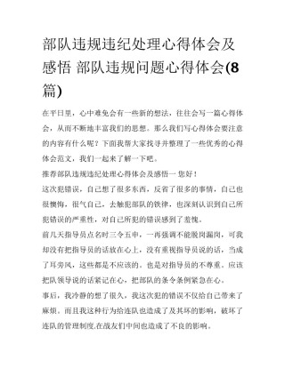 部队违规违纪处理心得体会及感悟 部队违规问题心得体会(8篇)
