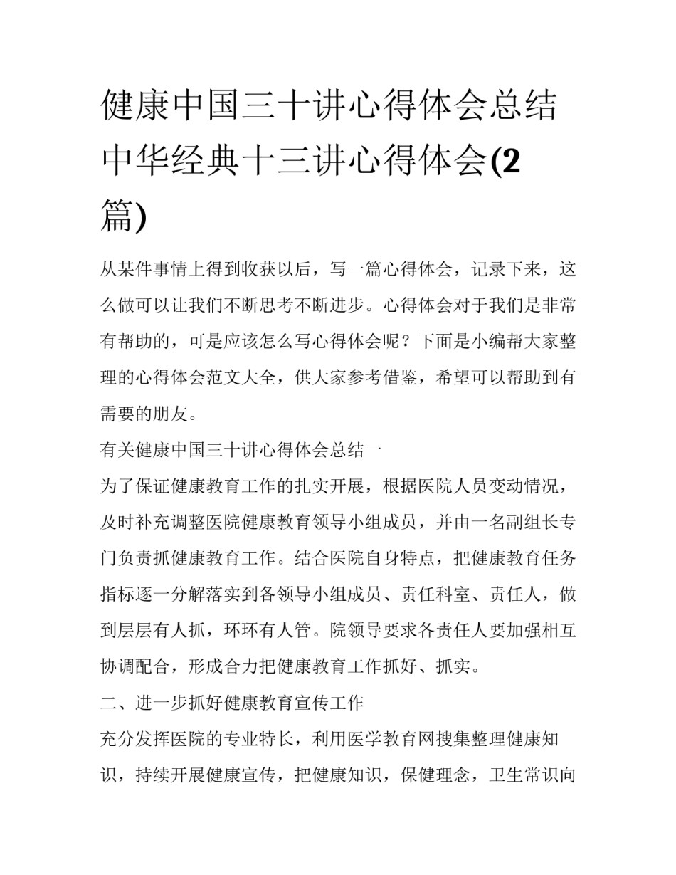 健康中国三十讲心得体会总结 中华经典十三讲心得体会(2篇)_第1页