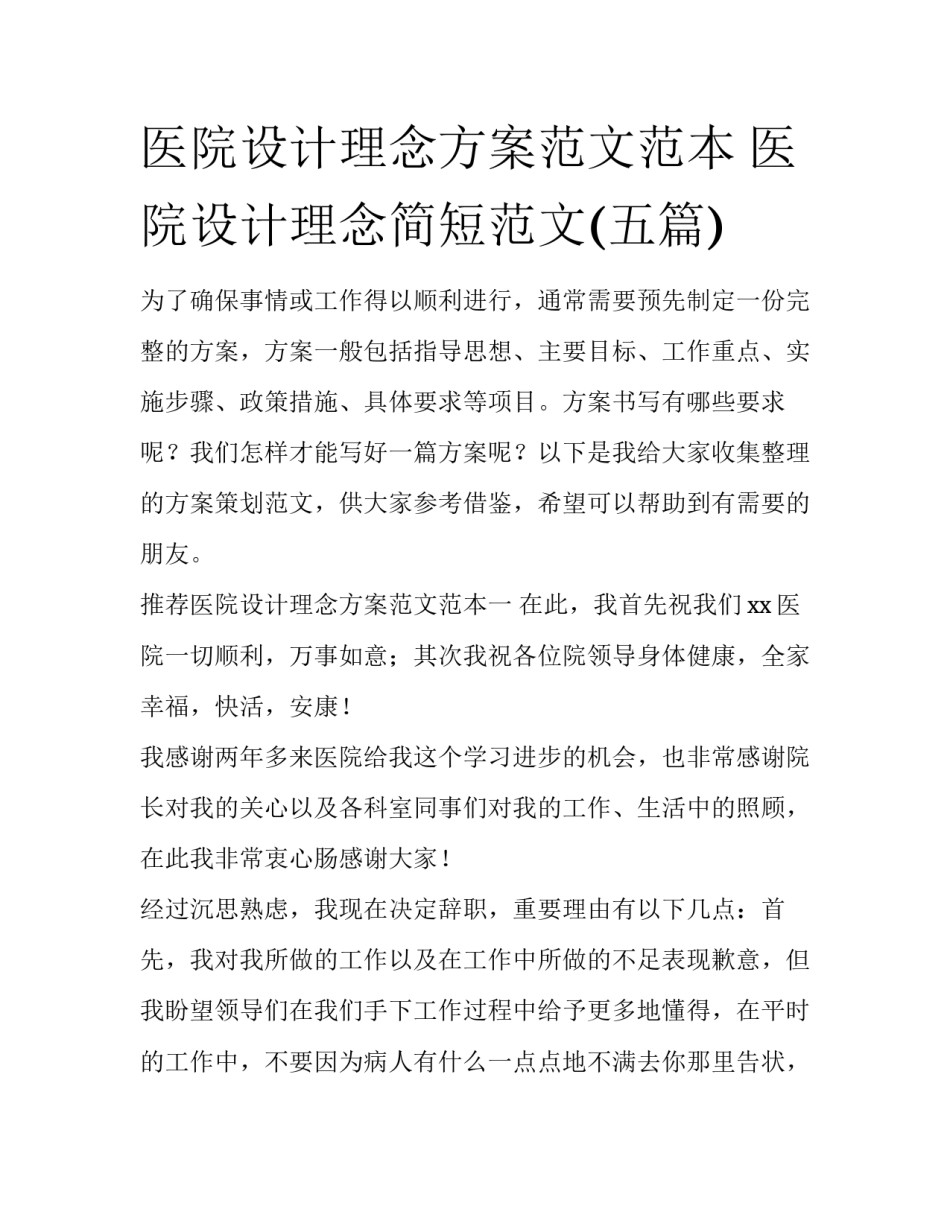 医院设计理念方案范文范本 医院设计理念简短范文(五篇)_第1页