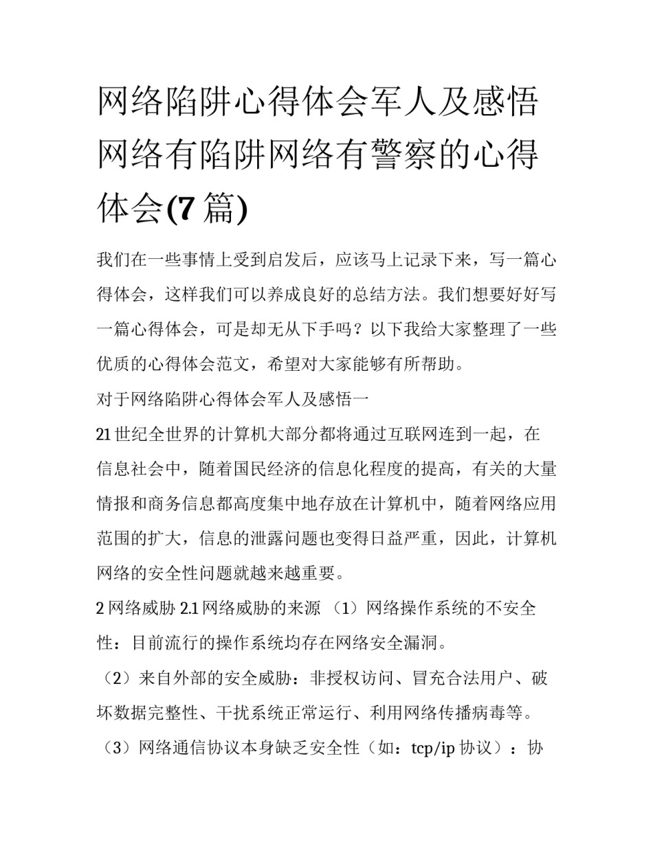 网络陷阱心得体会军人及感悟 网络有陷阱网络有警察的心得体会(7篇)_第1页