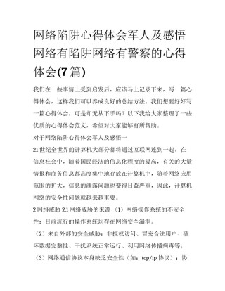 网络陷阱心得体会军人及感悟 网络有陷阱网络有警察的心得体会(7篇)