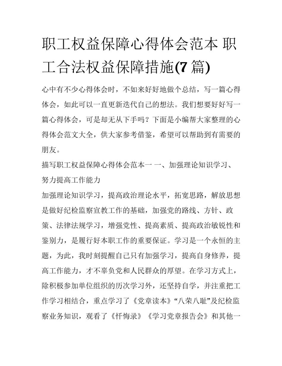 职工权益保障心得体会范本 职工合法权益保障措施(7篇)_第1页