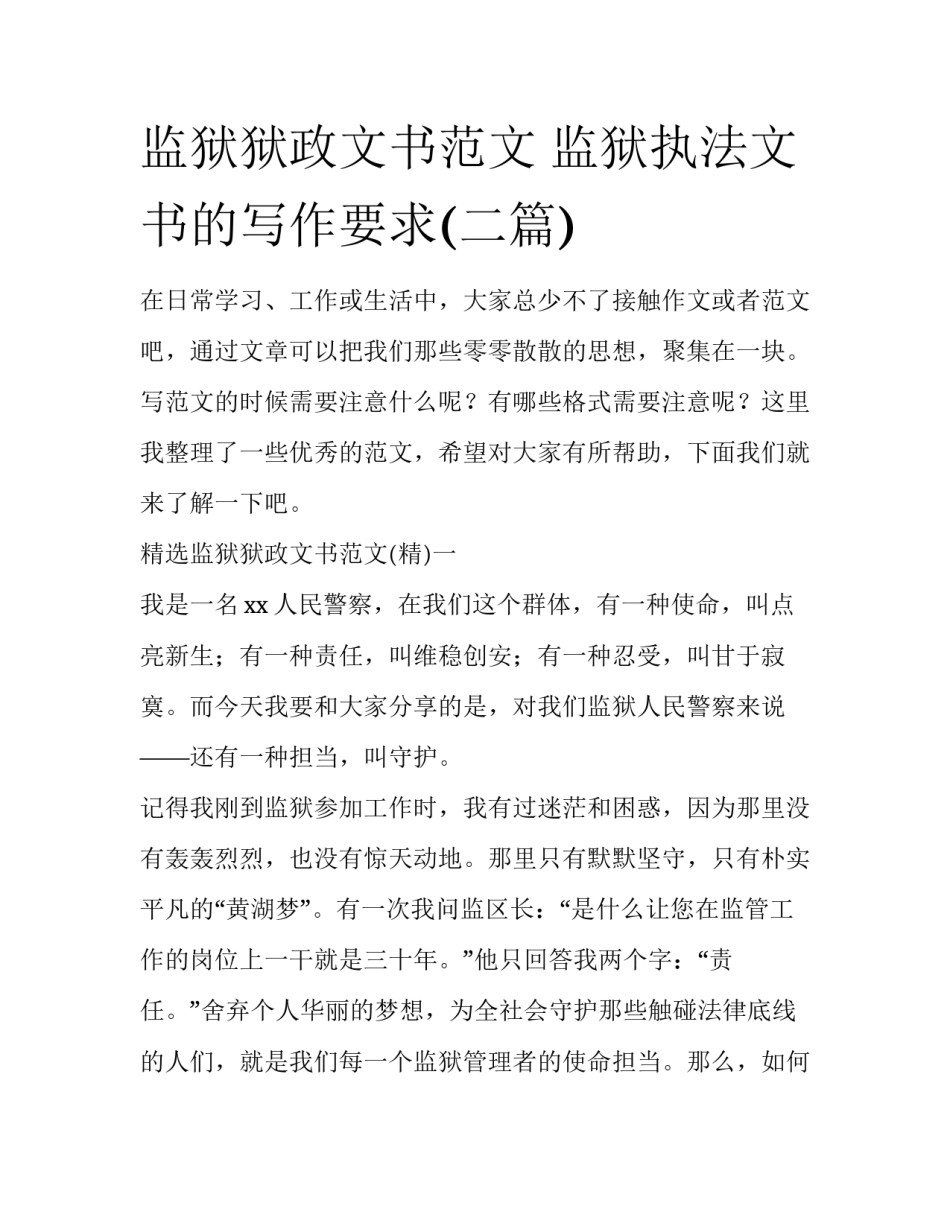 监狱狱政文书范文 监狱执法文书的写作要求(二篇)_第1页