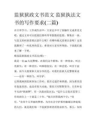 监狱狱政文书范文 监狱执法文书的写作要求(二篇)